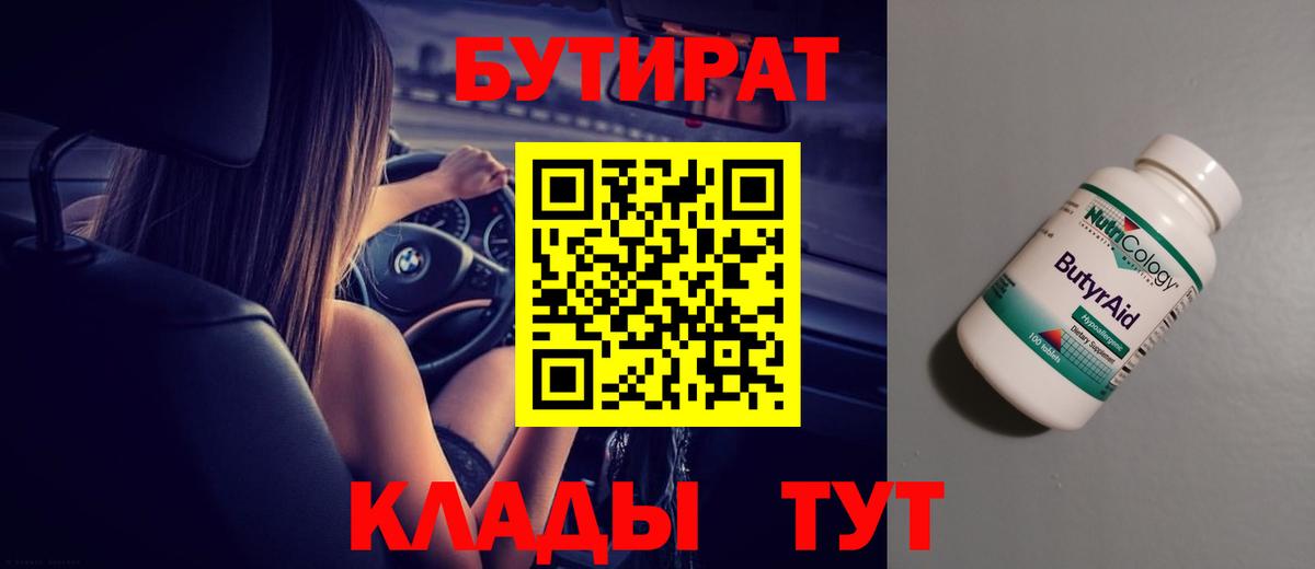 БУТИРАТ 99%  Вход с VPN  Белово 