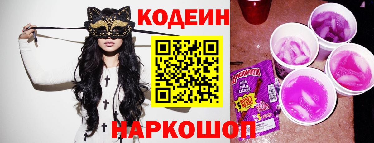 Белово  Кодеин Purple Drank  Вход с VPN 